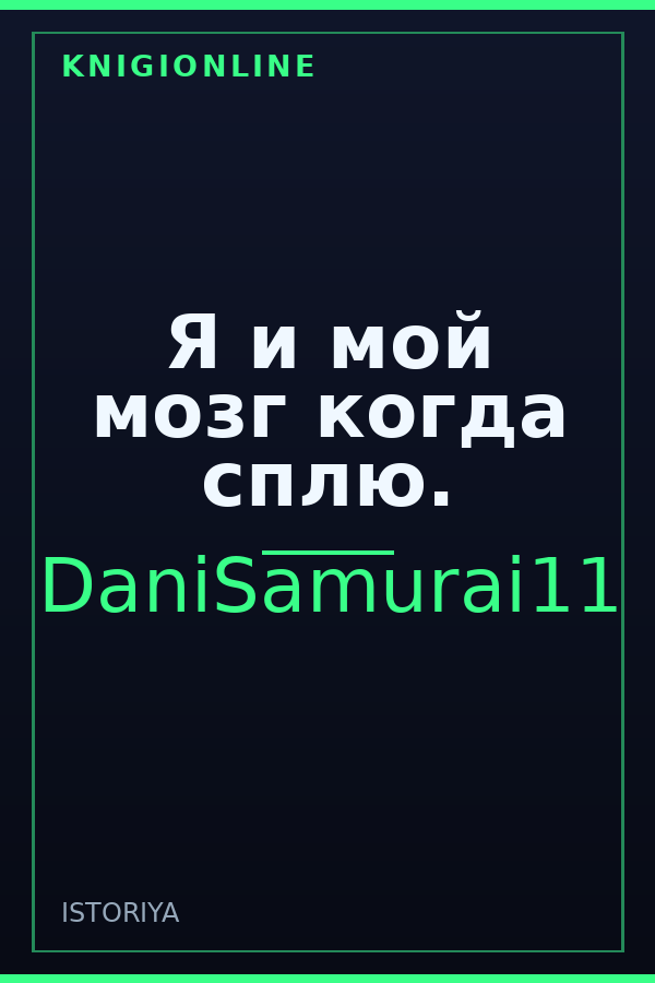 Обложка книги Я и мой мозг когда сплю.