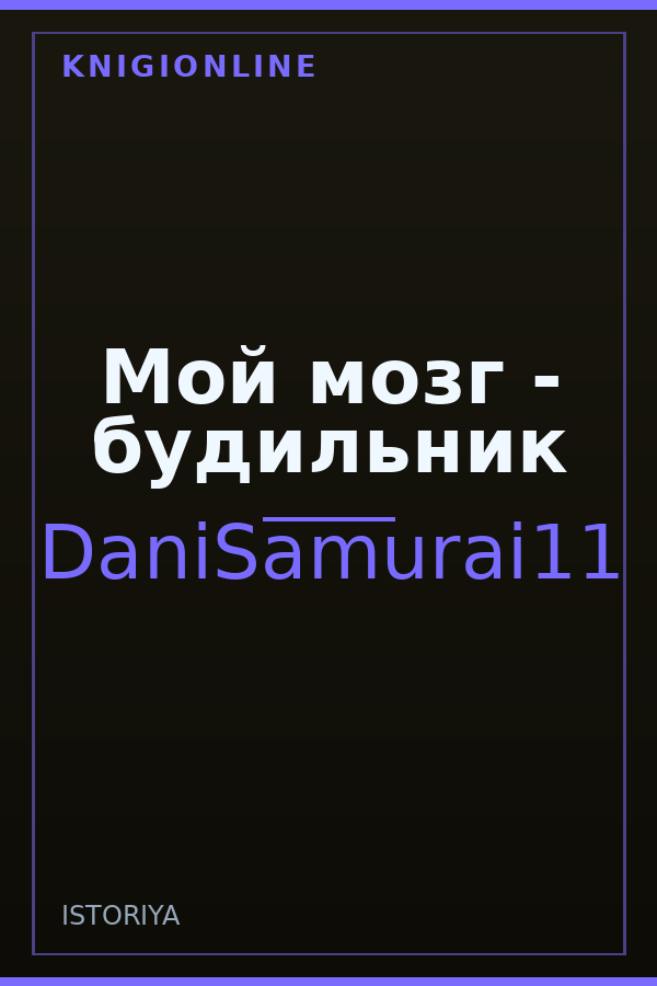 Обложка книги Мой мозг - будильник