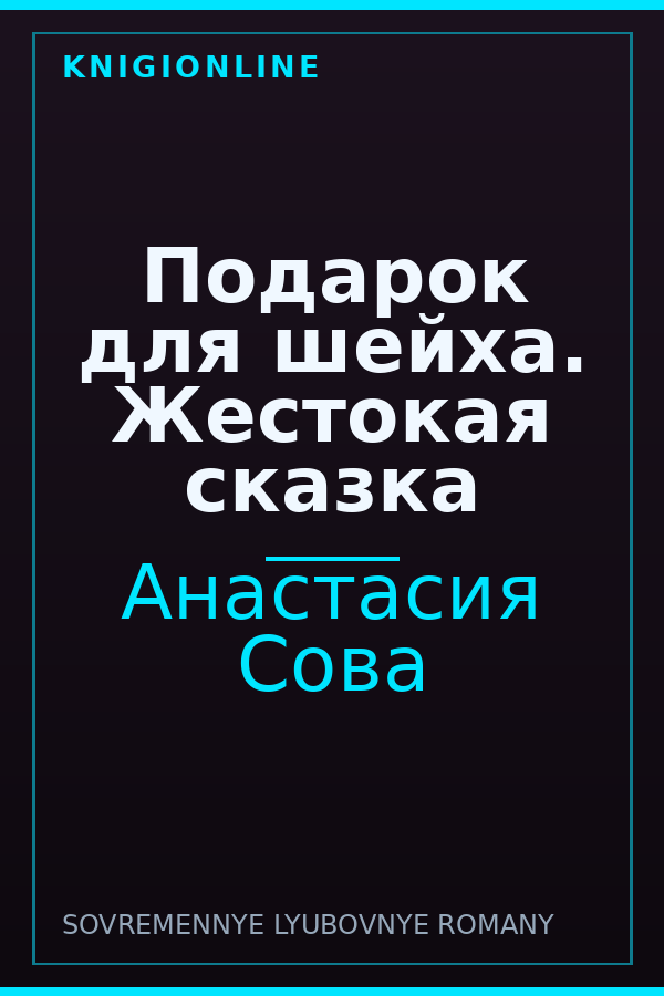 Обложка книги Подарок для шейха. Жестокая сказка