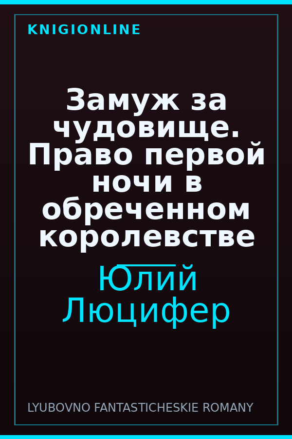 Обложка книги Замуж за чудовище. Право первой ночи в обреченном королевстве