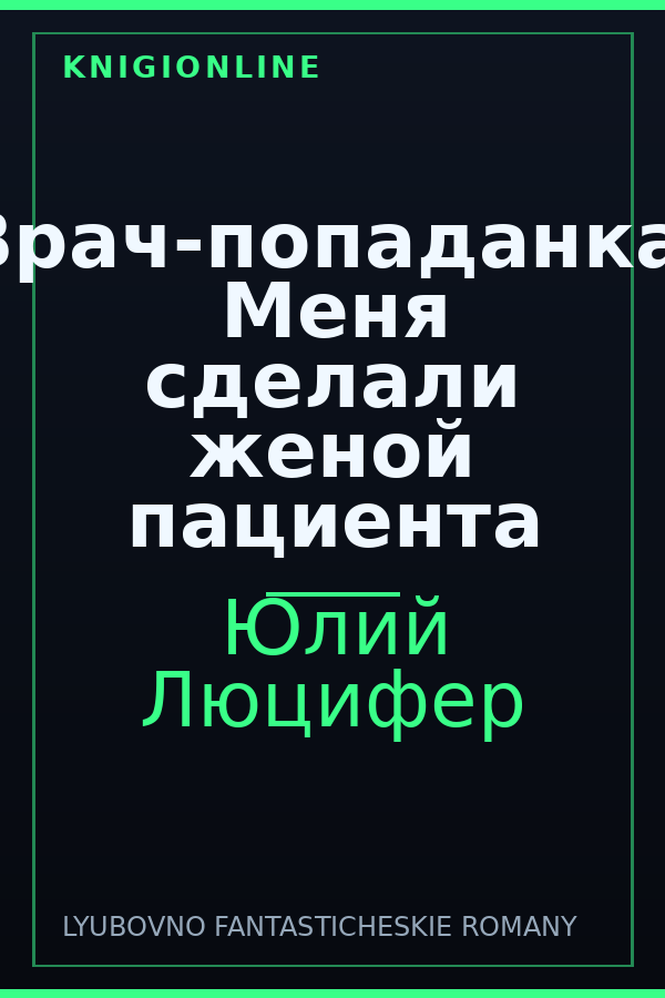 Обложка книги Врач-попаданка. Меня сделали женой пациента