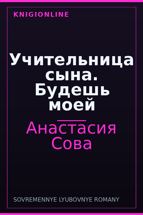 Обложка книги Учительница сына. Будешь моей