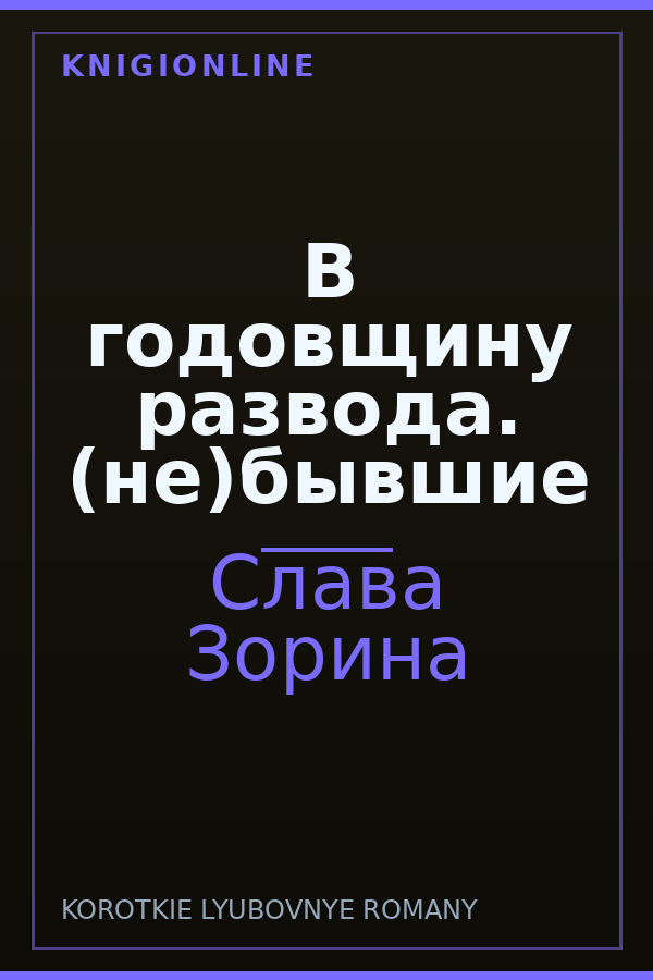 Обложка книги В годовщину развода. (не)бывшие