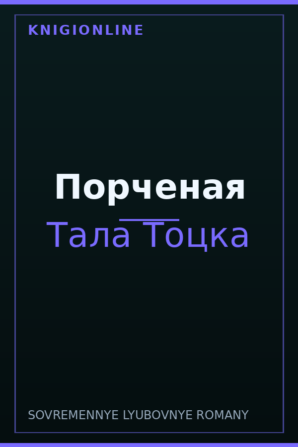 Обложка книги Порченая