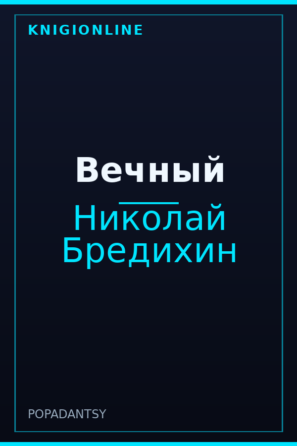 Обложка книги Вечный