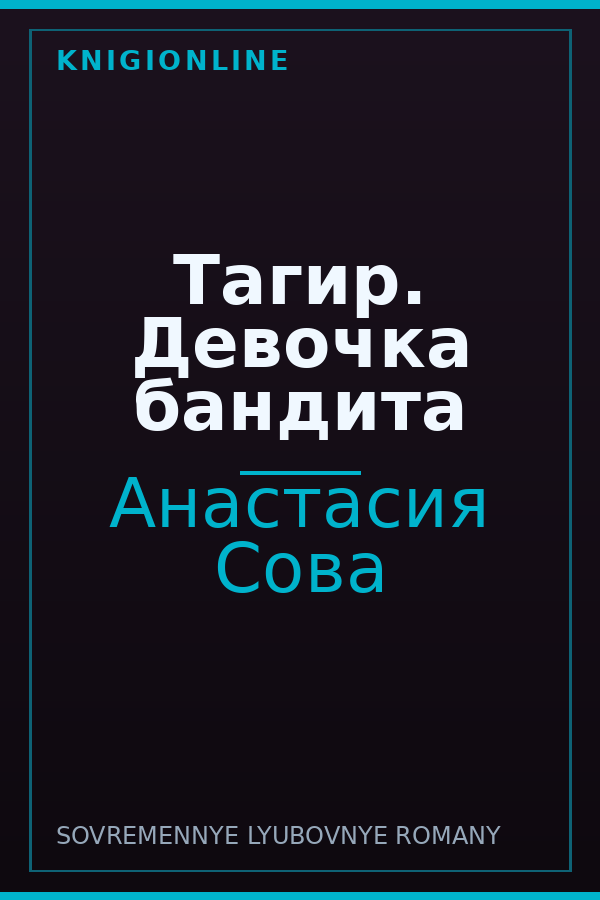 Обложка книги Тагир. Девочка бандита