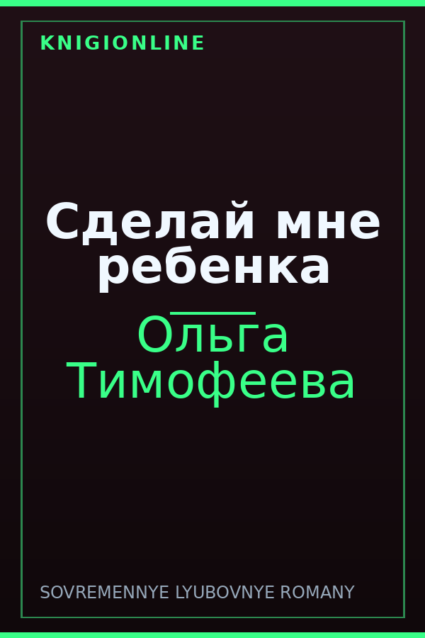 Обложка книги Сделай мне ребенка
