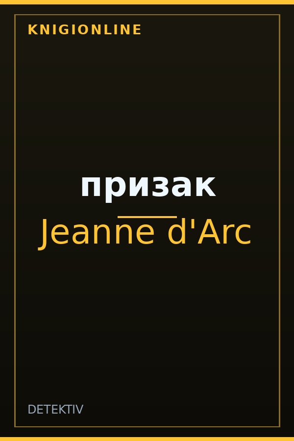 Обложка книги призак