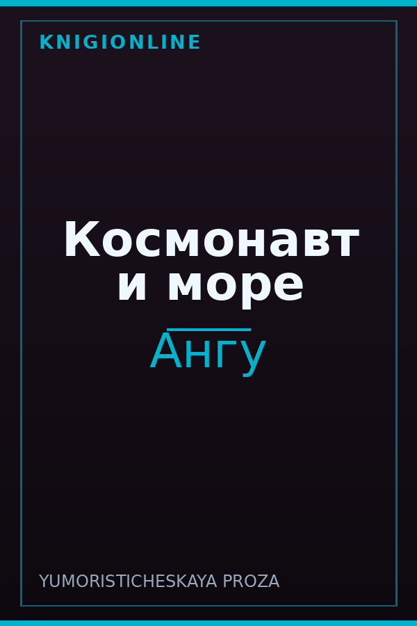 Обложка книги Космонавт и море