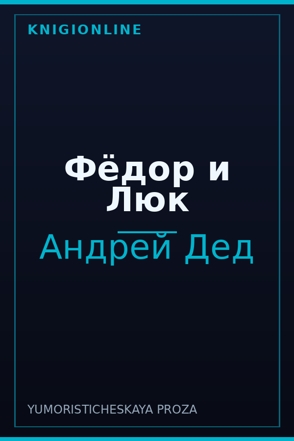Обложка книги Фёдор и Люк