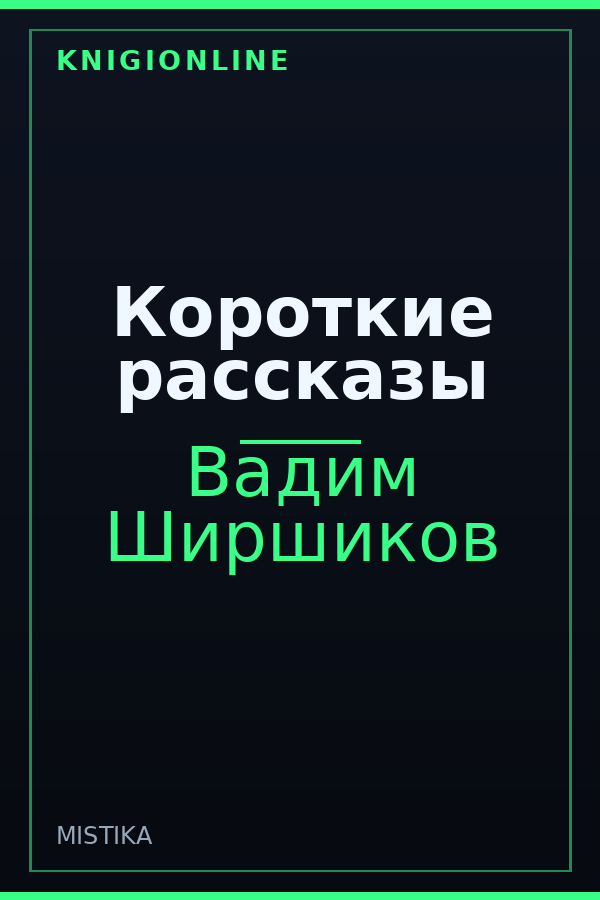 Обложка книги Короткие рассказы