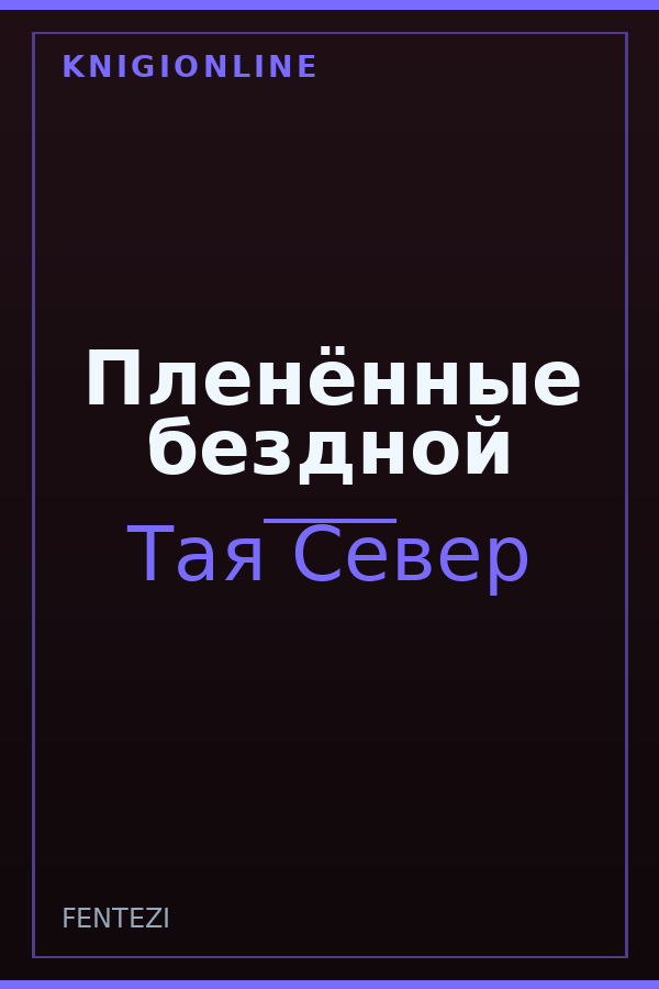 Обложка книги Пленённые бездной