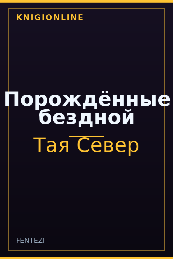 Обложка книги Порождённые бездной