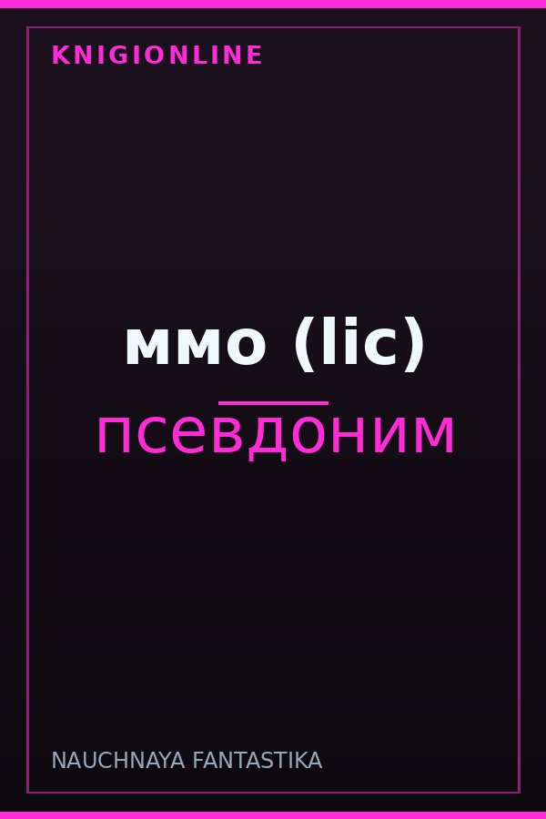 Обложка книги ммо (lic)