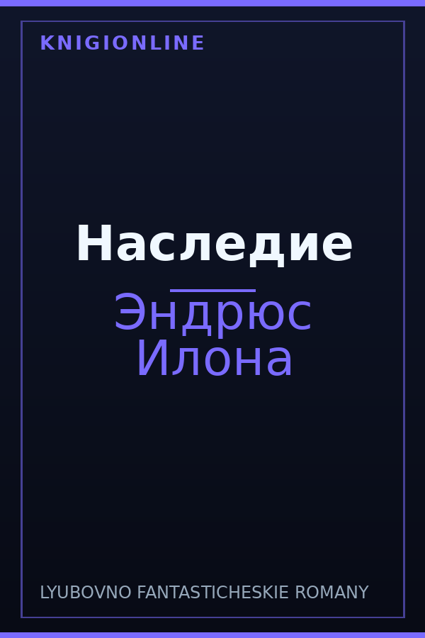Обложка книги Наследие