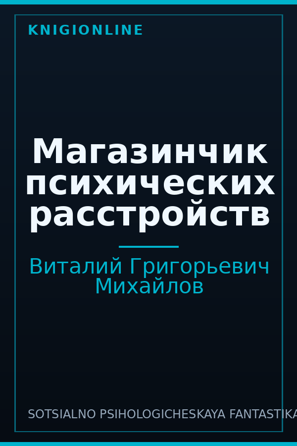 Обложка книги Магазинчик психических расстройств