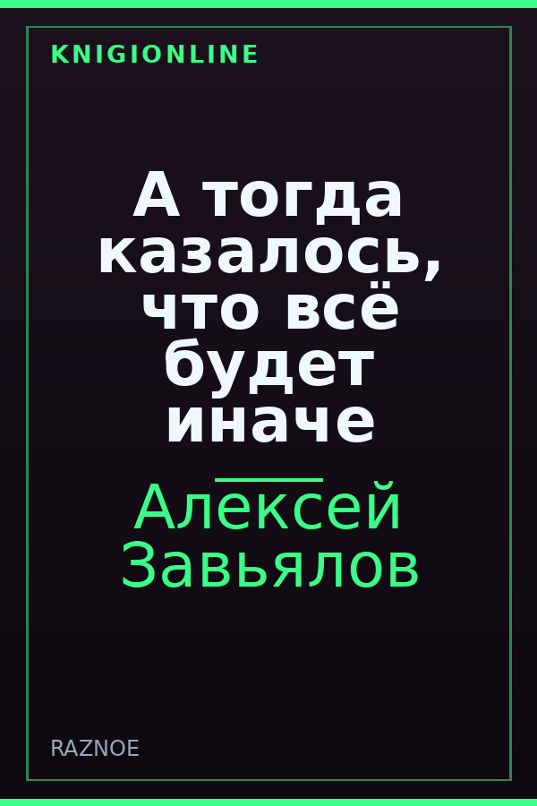 Обложка книги А тогда казалось, что всё будет иначе