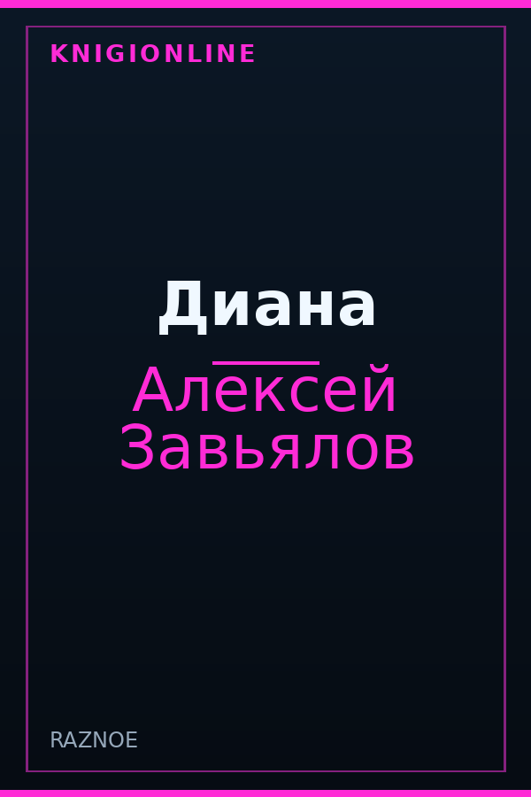 Обложка книги Диана