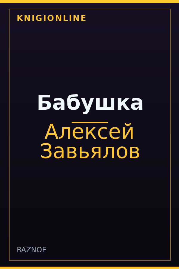 Обложка книги Бабушка