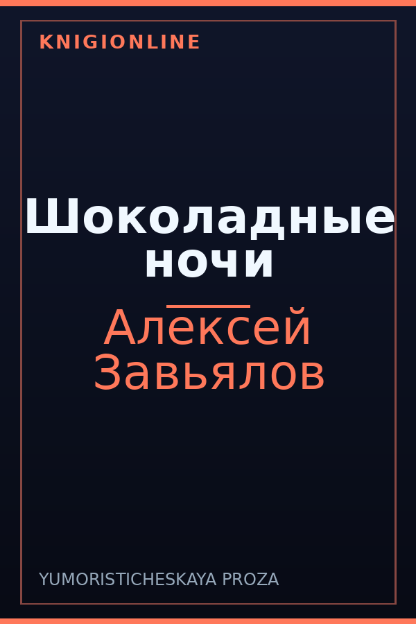 Обложка книги Шоколадные ночи