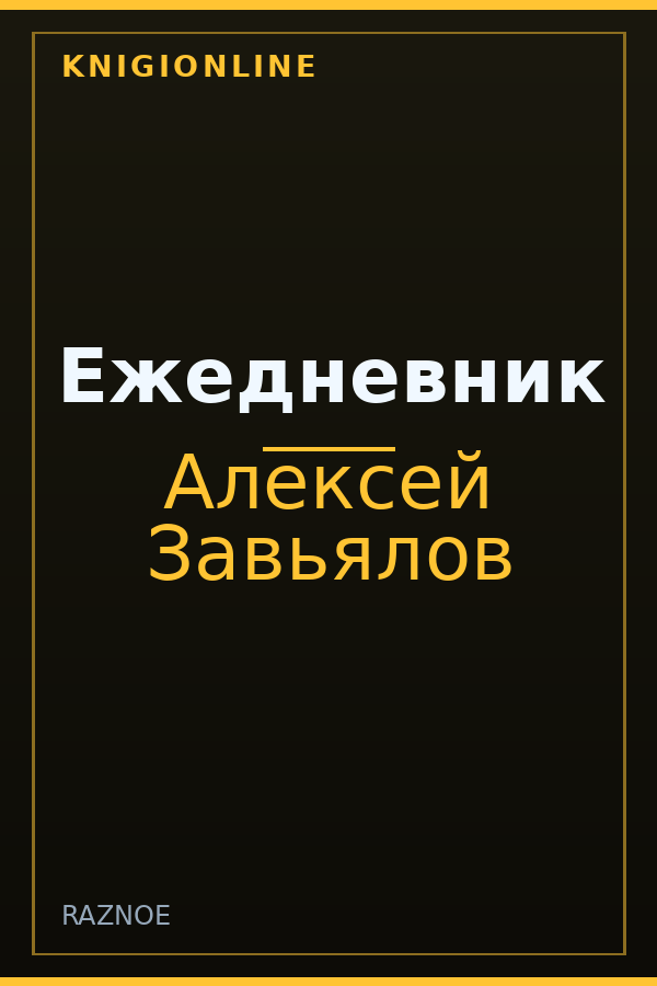Обложка книги Ежедневник
