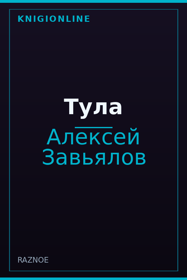 Обложка книги Тула