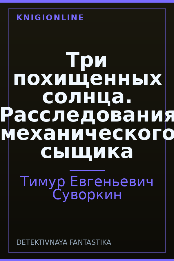 Обложка книги Три похищенных солнца. Расследования механического сыщика