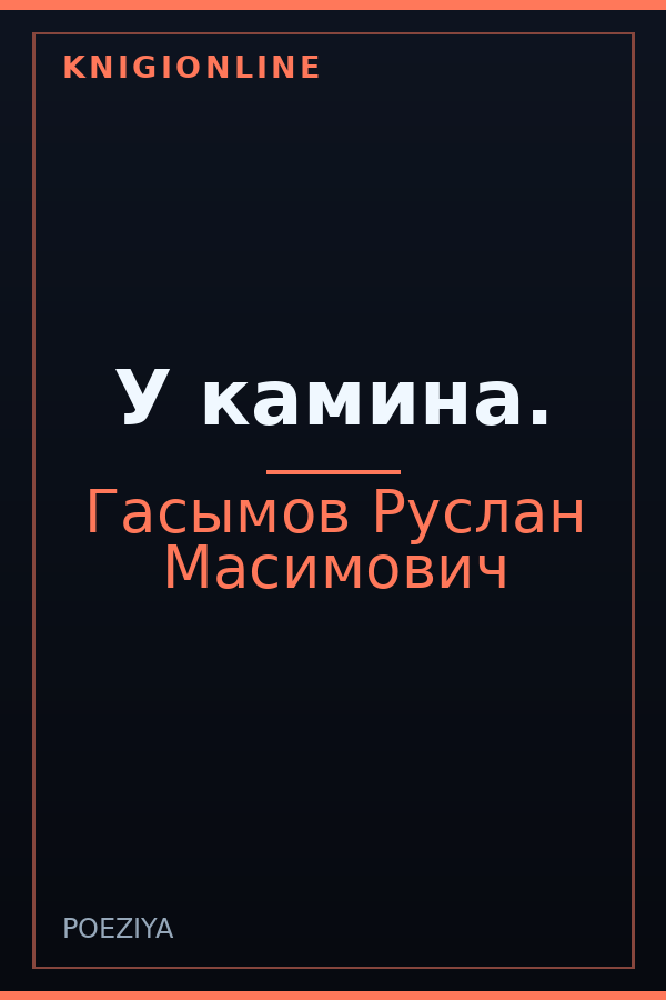 Обложка книги У камина.