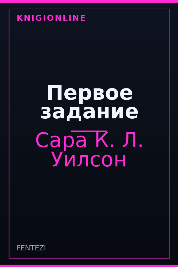 Обложка книги Первое задание