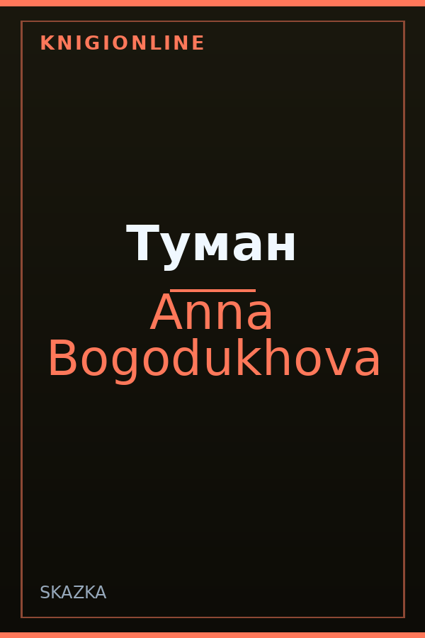 Обложка книги Туман