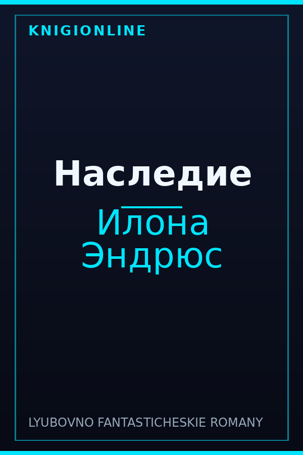 Обложка книги Наследие