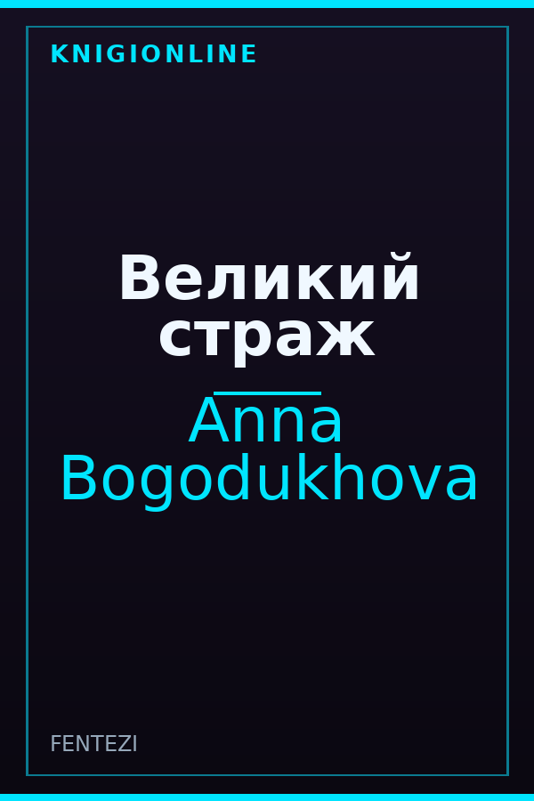 Обложка книги Великий страж