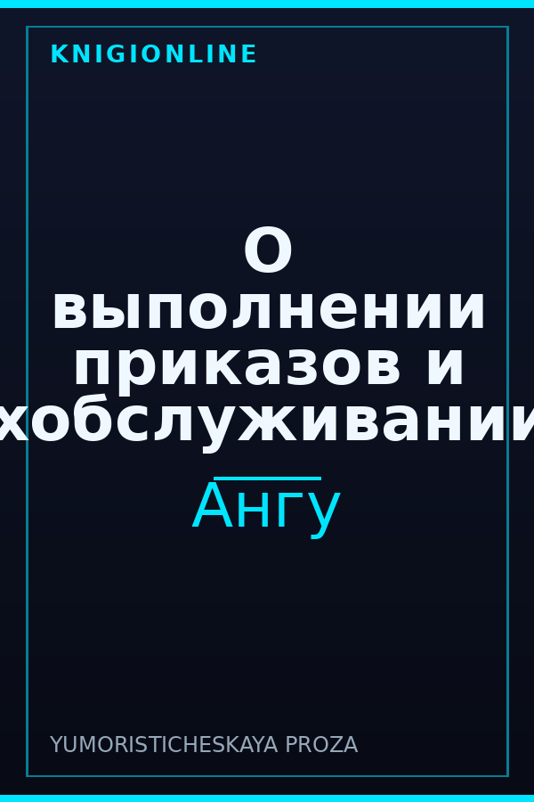 Обложка книги О выполнении приказов и техобслуживании...