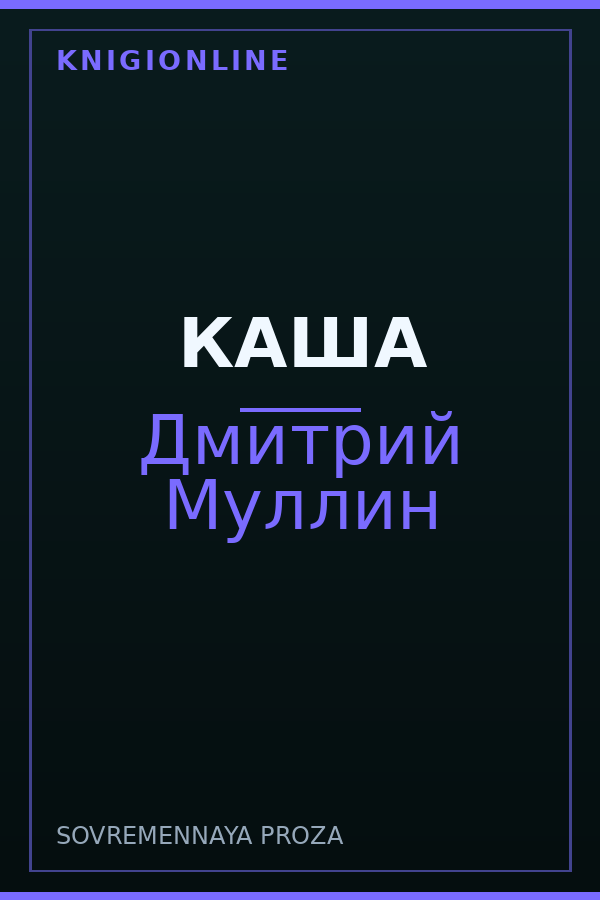 Обложка книги КАША