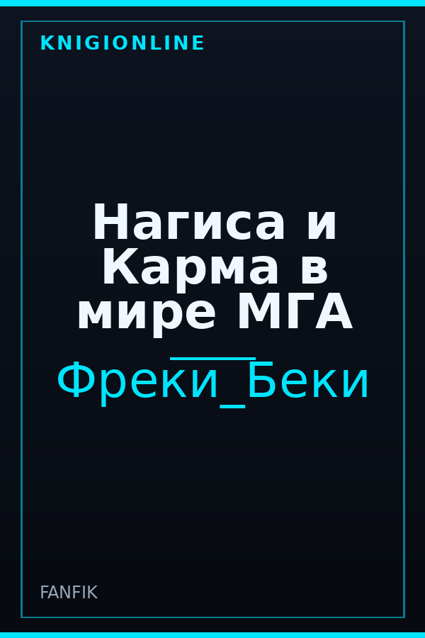 Обложка книги Нагиса и Карма в мире МГА