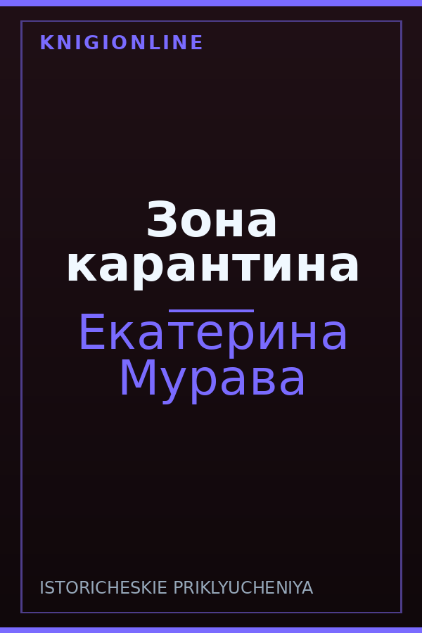 Обложка книги Зона карантина
