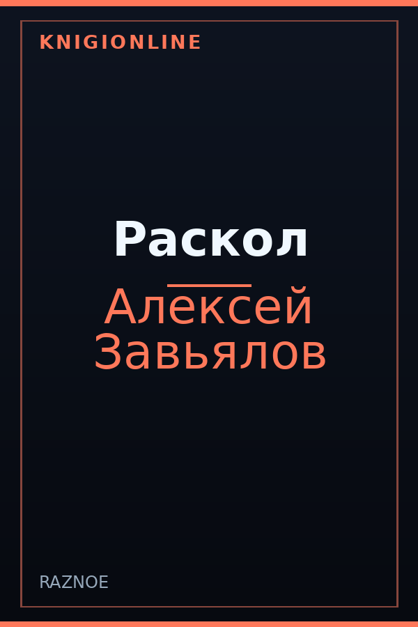 Обложка книги Раскол