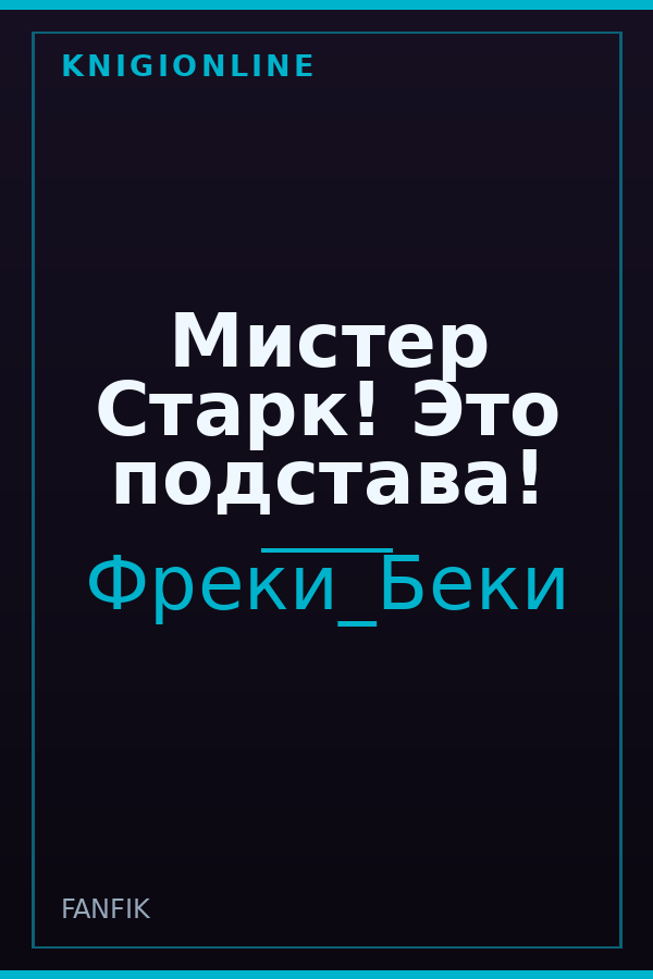 Обложка книги Мистер Старк! Это подстава!