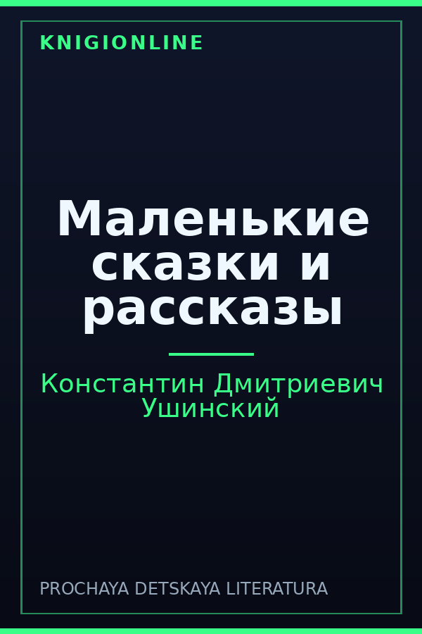 Обложка книги Маленькие сказки и рассказы
