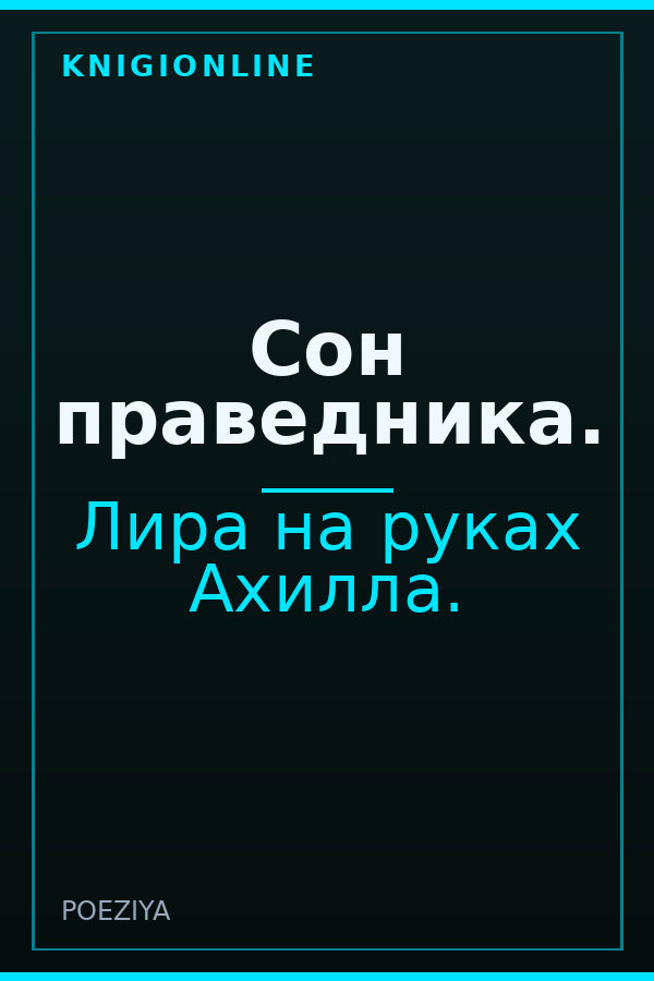 Обложка книги Сон праведника.