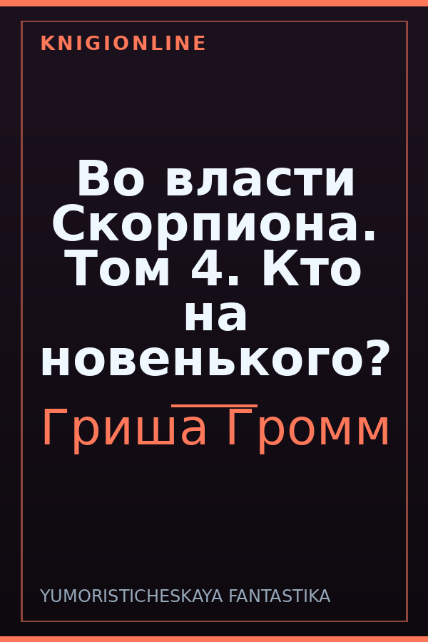 Обложка книги Во власти Скорпиона. Том 4. Кто на новенького?