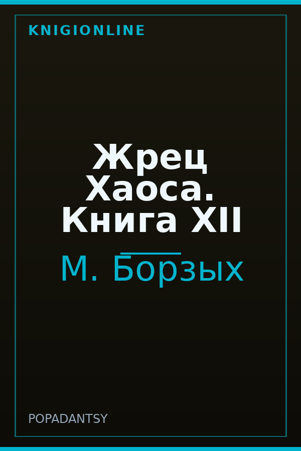 Обложка книги Жрец Хаоса. Книга ХII