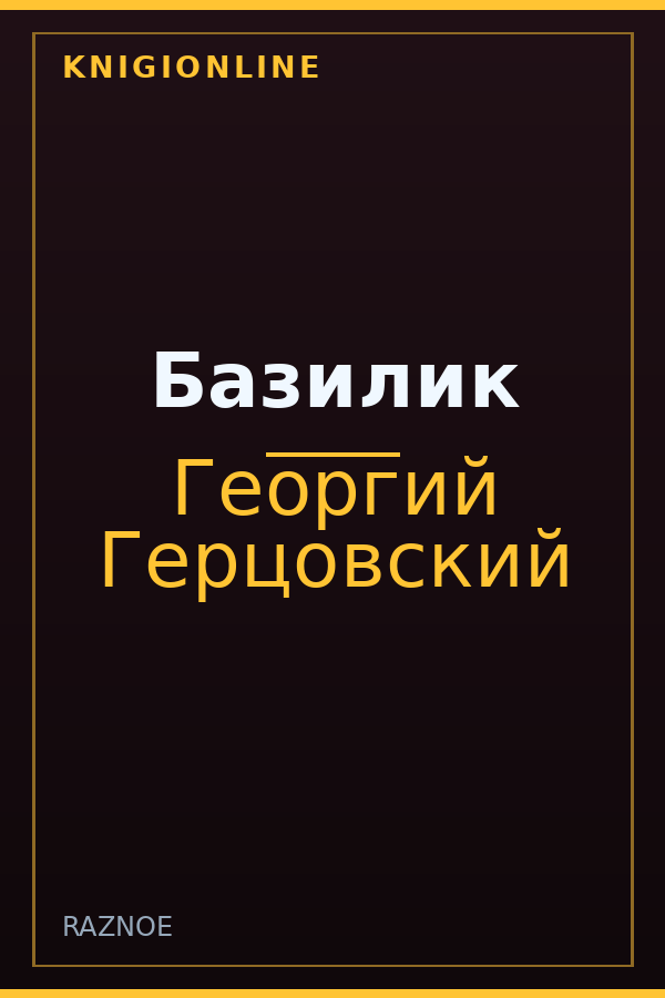Обложка книги Базилик