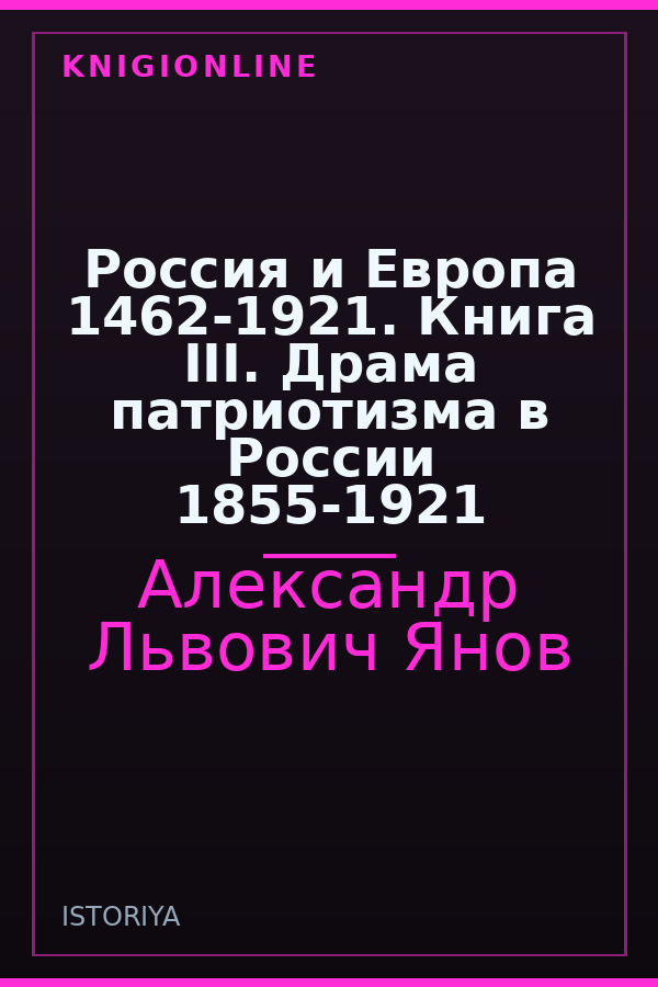 Обложка книги Россия и Европа 1462-1921. Книга III. Драма патриотизма в России 1855-1921