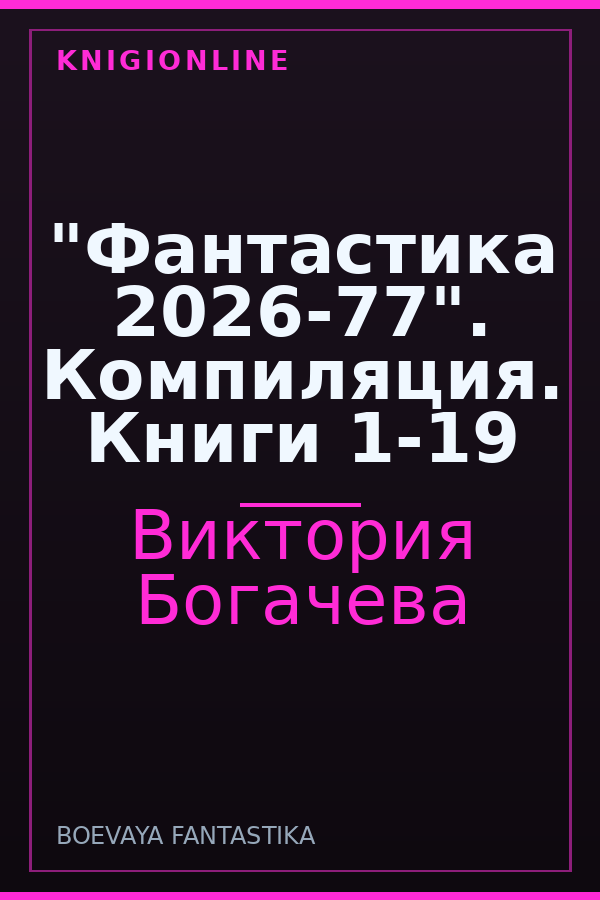 Обложка книги "Фантастика 2026-77". Компиляция. Книги 1-19