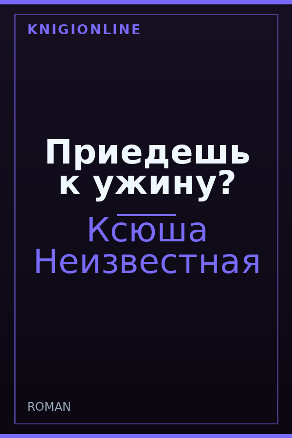 Обложка книги Приедешь к ужину?