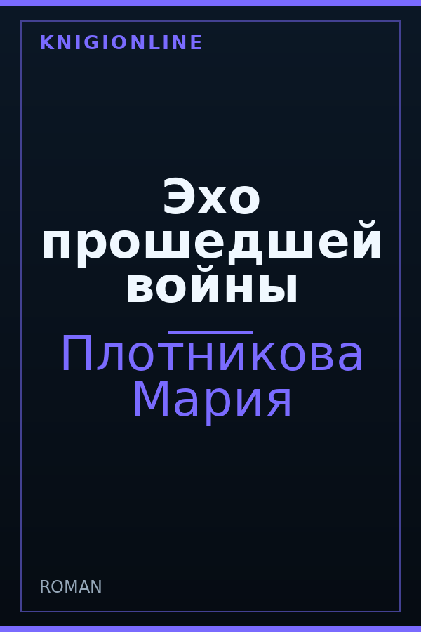 Обложка книги Эхо прошедшей войны