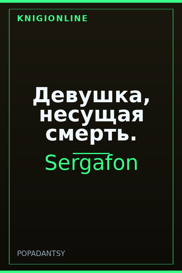 Обложка книги Девушка, несущая смерть.