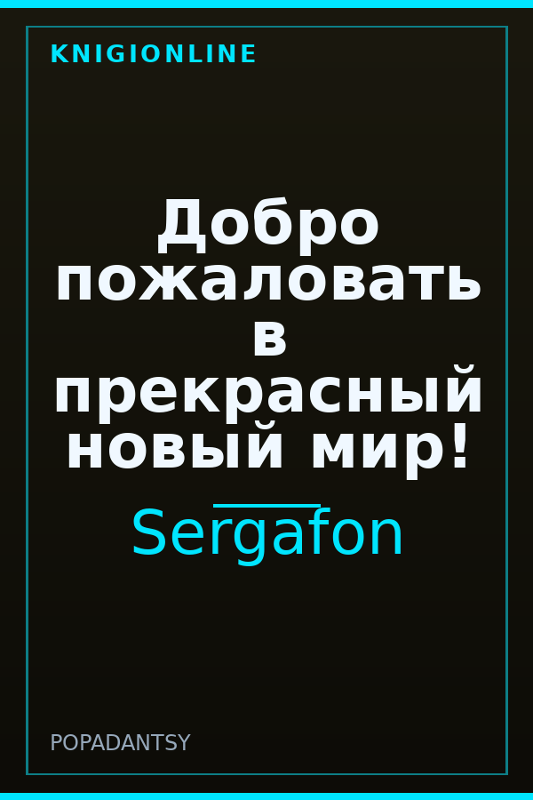 Обложка книги Добро пожаловать в прекрасный новый мир!