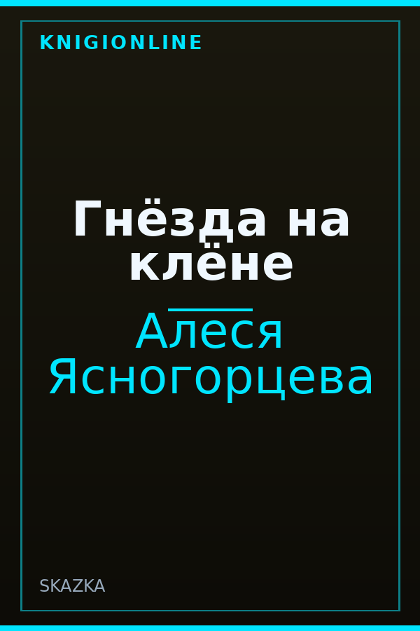 Обложка книги Гнёзда на клёне